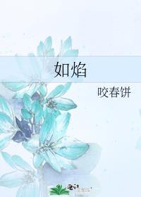 我心如焰