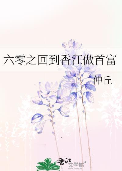 六零之回到香江做首富txt