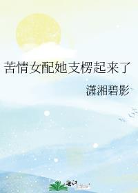 苦情女配她支楞起来了TXT