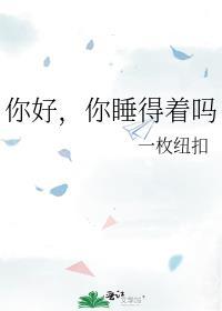 你们睡得着吗
