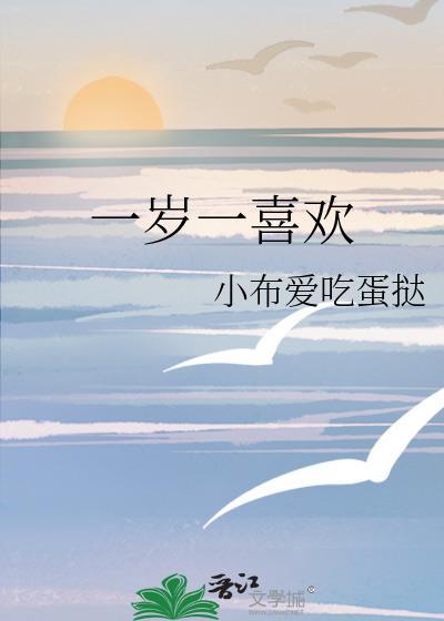 一岁一喜欢txt