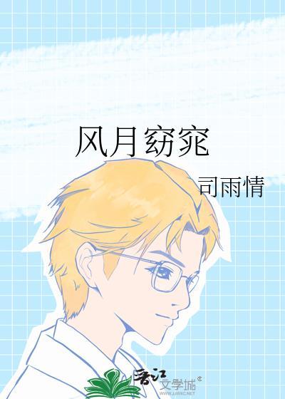 风月窈窕女主小时候怎么了