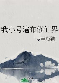 我的小号遍布修仙界