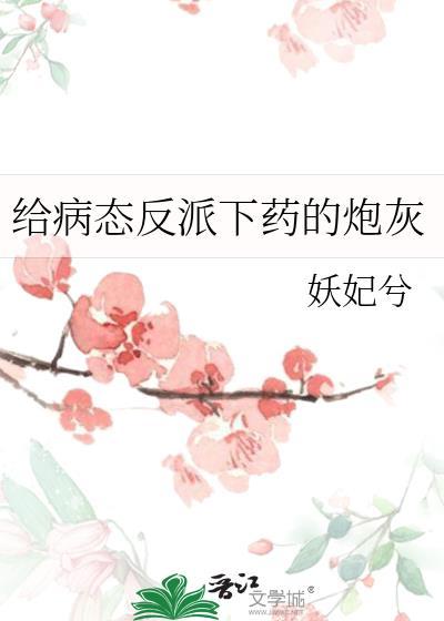 给病态反派下药的炮灰书包网