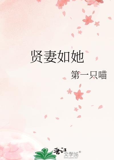 贤妻如她番外