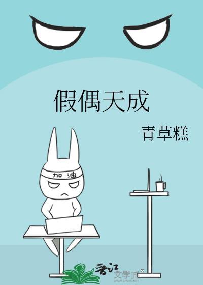 假偶天成演员表