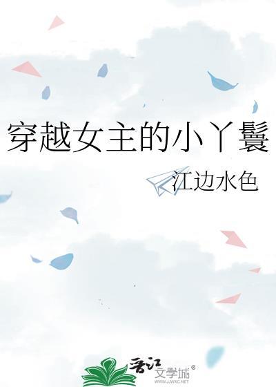 穿越女主的小丫鬟孟满