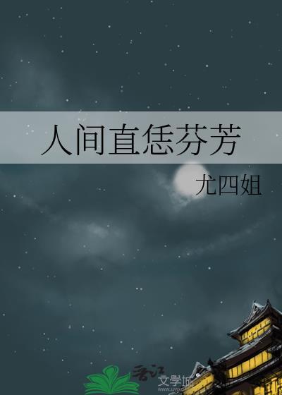 人间四月芳菲尽的下一句