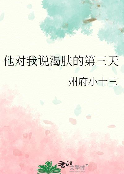 他对我说渴肤的第三天免费