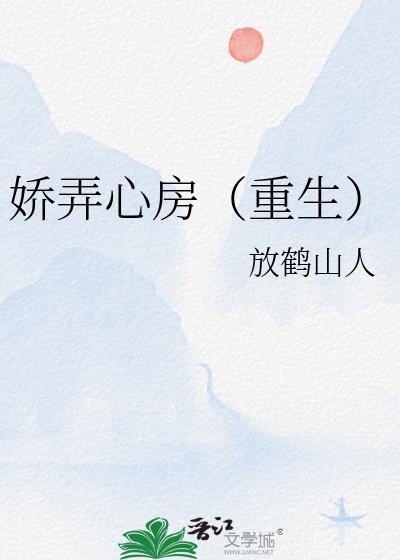 娇弄心房重生TXT