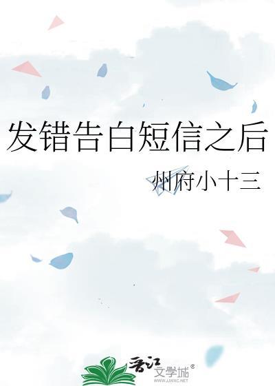 发错告白短信之后by州府小十三
