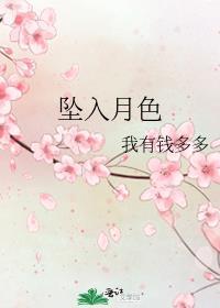 坠入月色左镯