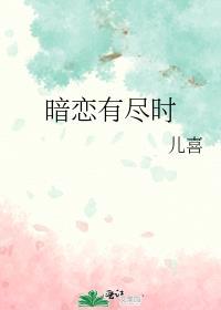暗恋有尽时by儿喜免费