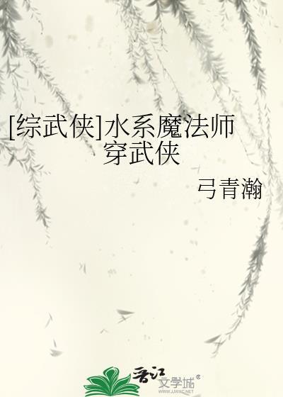 女主是水系魔法师漫画
