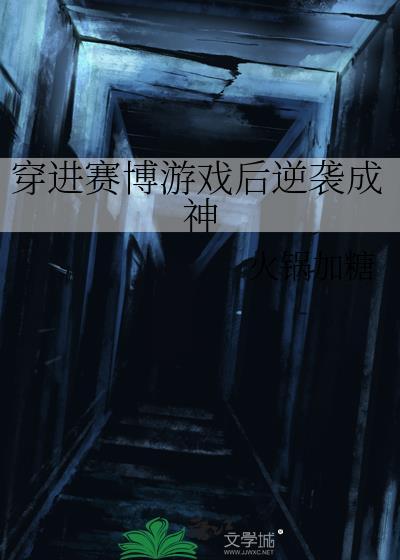穿进赛博游戏后逆袭成神百度