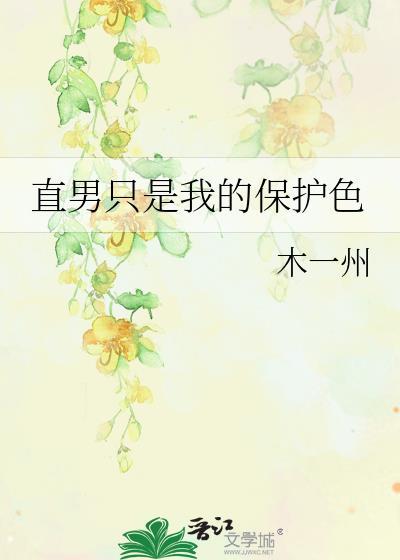 直男保护欲