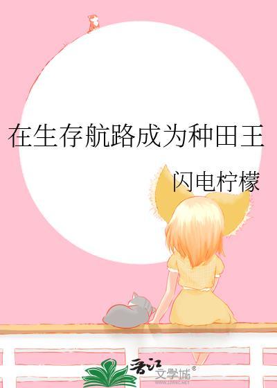 在生存游戏当bug免费阅读