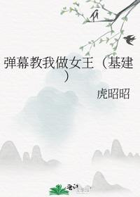 弹幕教我做女王基建笔趣阁