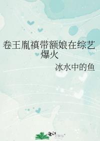 卷王胤禛带额娘在综艺爆火冰水中的鱼金