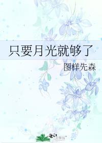 只要月亮还在天上读后感