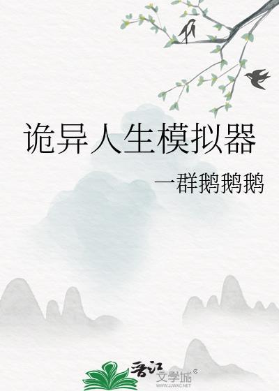 我的诡异人生