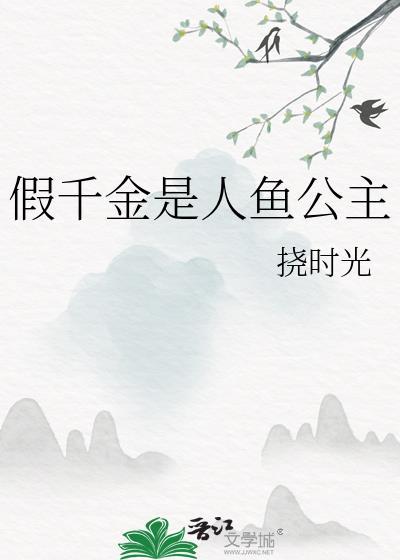假千金女主