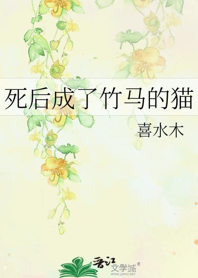 死后成了竹马的猫第几章变人