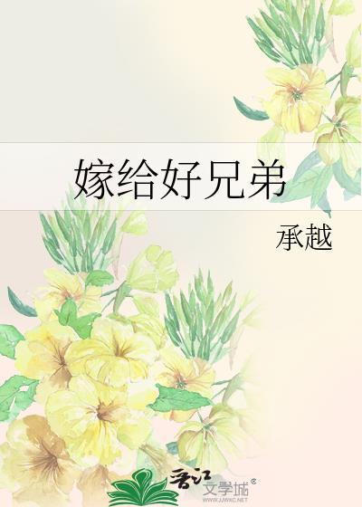 嫁给好兄弟by承越免费全文阅读