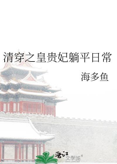 清穿之贵妃有喜全文免费阅读