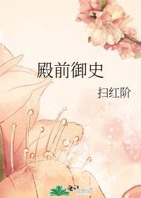 殿前御史晋江