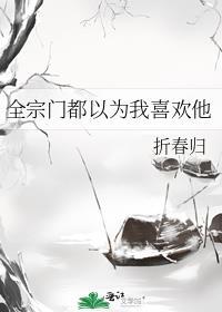 全宗门都以为我喜欢他免费阅读
