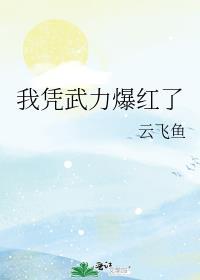 我靠武力秀翻整个娱乐圈