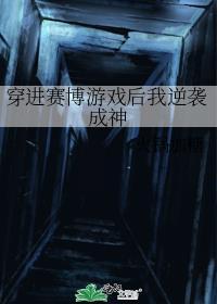 穿进赛博游戏后我逆袭成神by火锅加糖