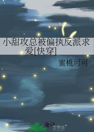 小甜攻总被偏执反派求爱[快穿