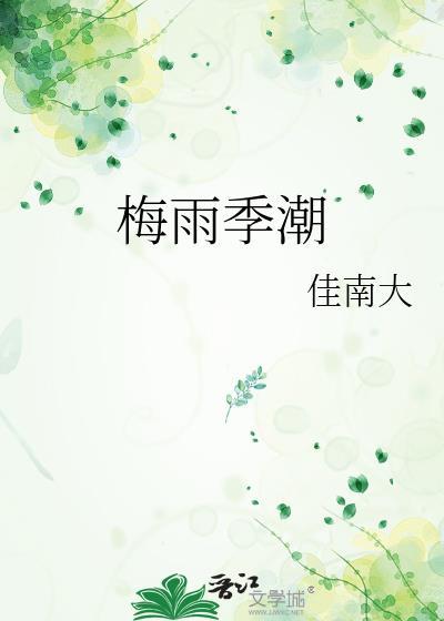 梅雨季潮湿的诗句