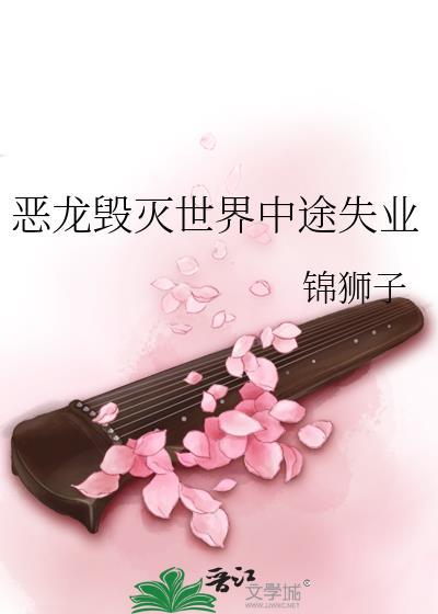 恶龙毁灭世界中途失业锦狮子