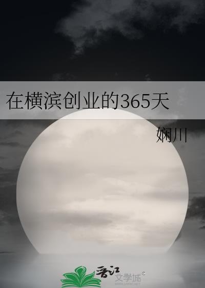 在横滨创业的365天格格党
