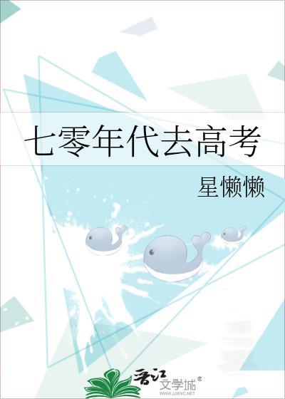 女主穿越到七十年代参加高考的