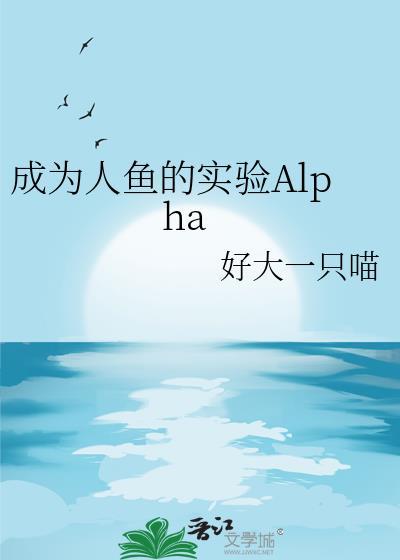 成为人鱼的实验alpha百度