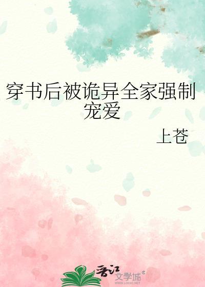 穿书后被诡异全家强制宠爱by晋江
