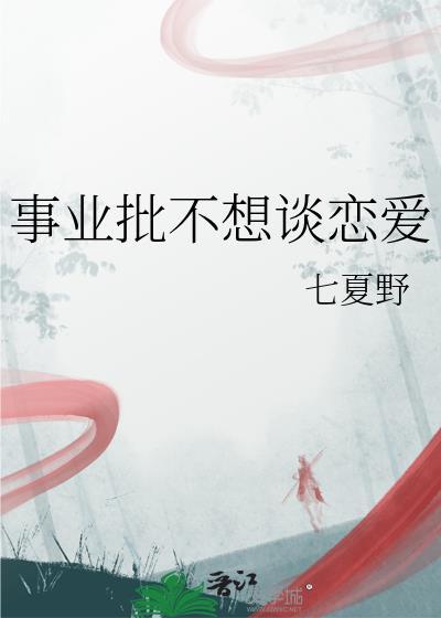 不谈恋爱专心搞事业