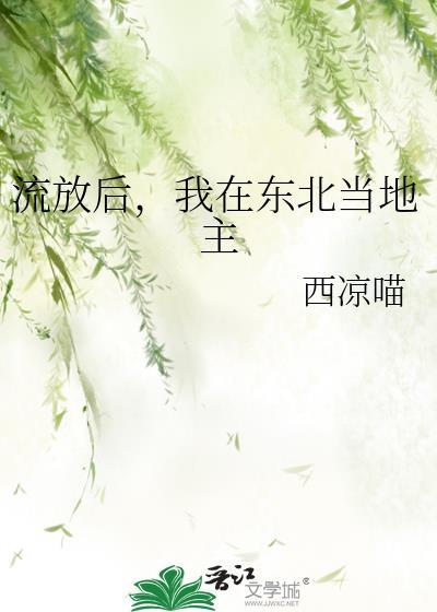 我在东北当地主西凉喵