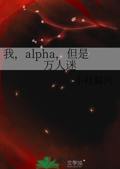 我alpha但是万人迷笔趣阁