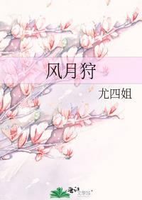 风月狩 尤四姐 笔趣阁