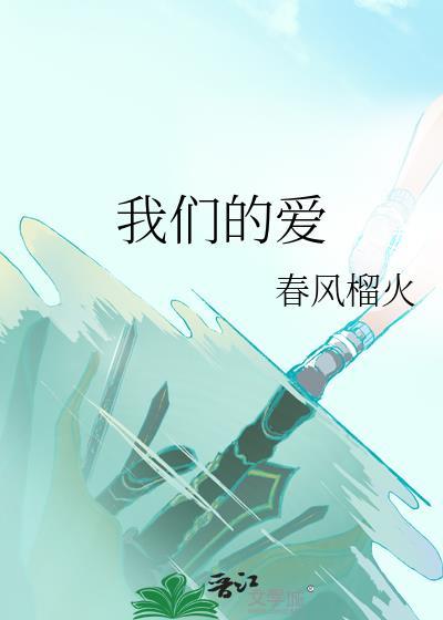 我们的爱电视剧免费观看全集