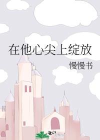 在他心尖上绽放云绽