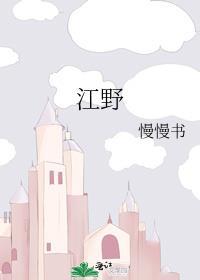 江野顾团团叫什么名