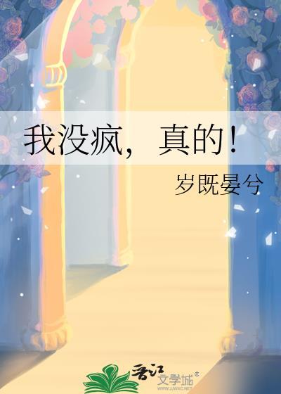 我没疯真的岁既晏兮txt