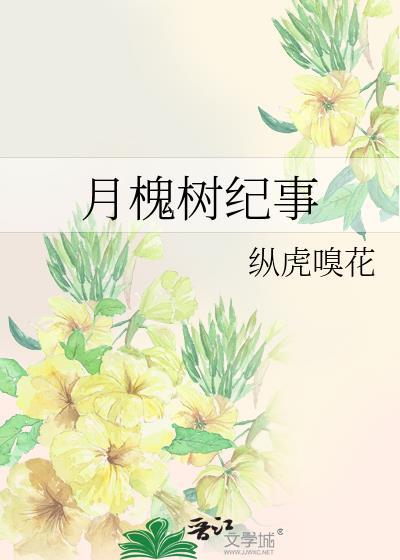 月槐树纪事番外
