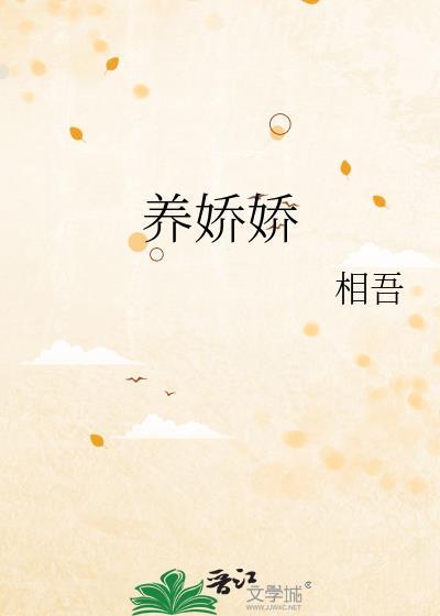 养娇娇岁岁千